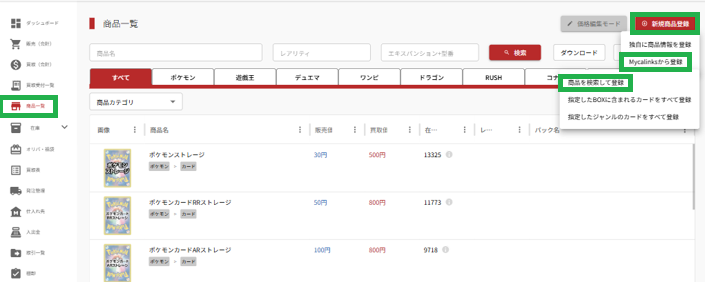 商品を検索して登録
