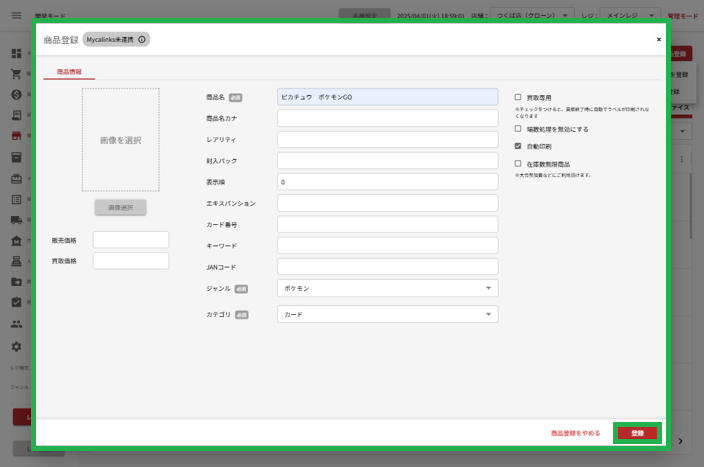 独自商品登録画面