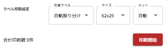 ラベル印刷設定画面