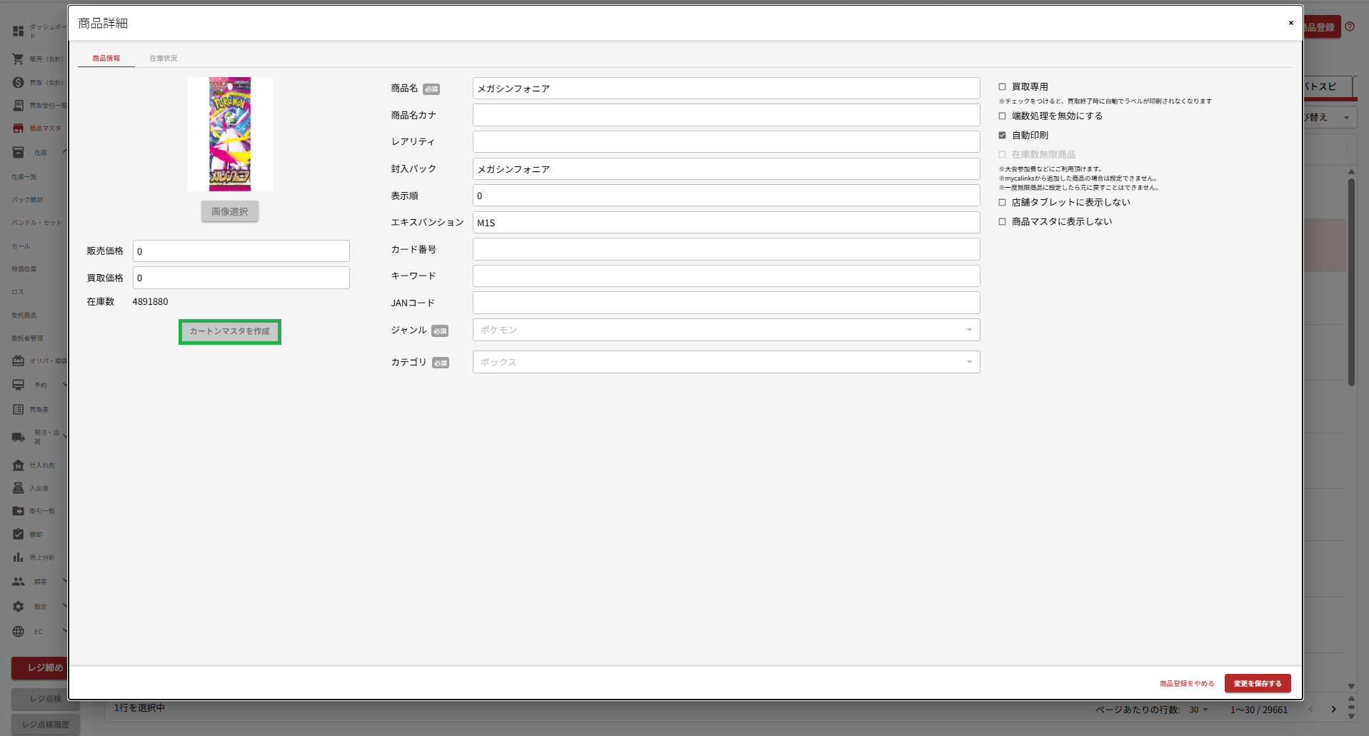 カートンマスタを作成ボタン