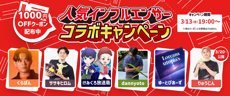 インフルエンサーコラボクーポン