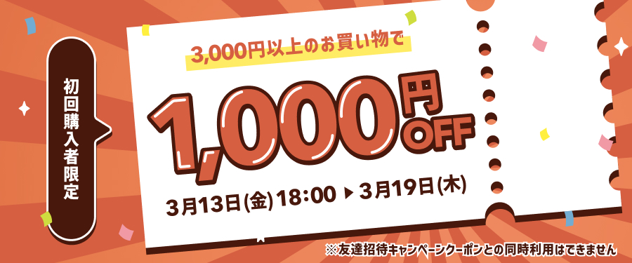 初回購入者限定1,000円オフ