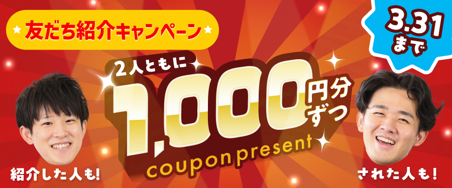 友だち招待キャンペーン